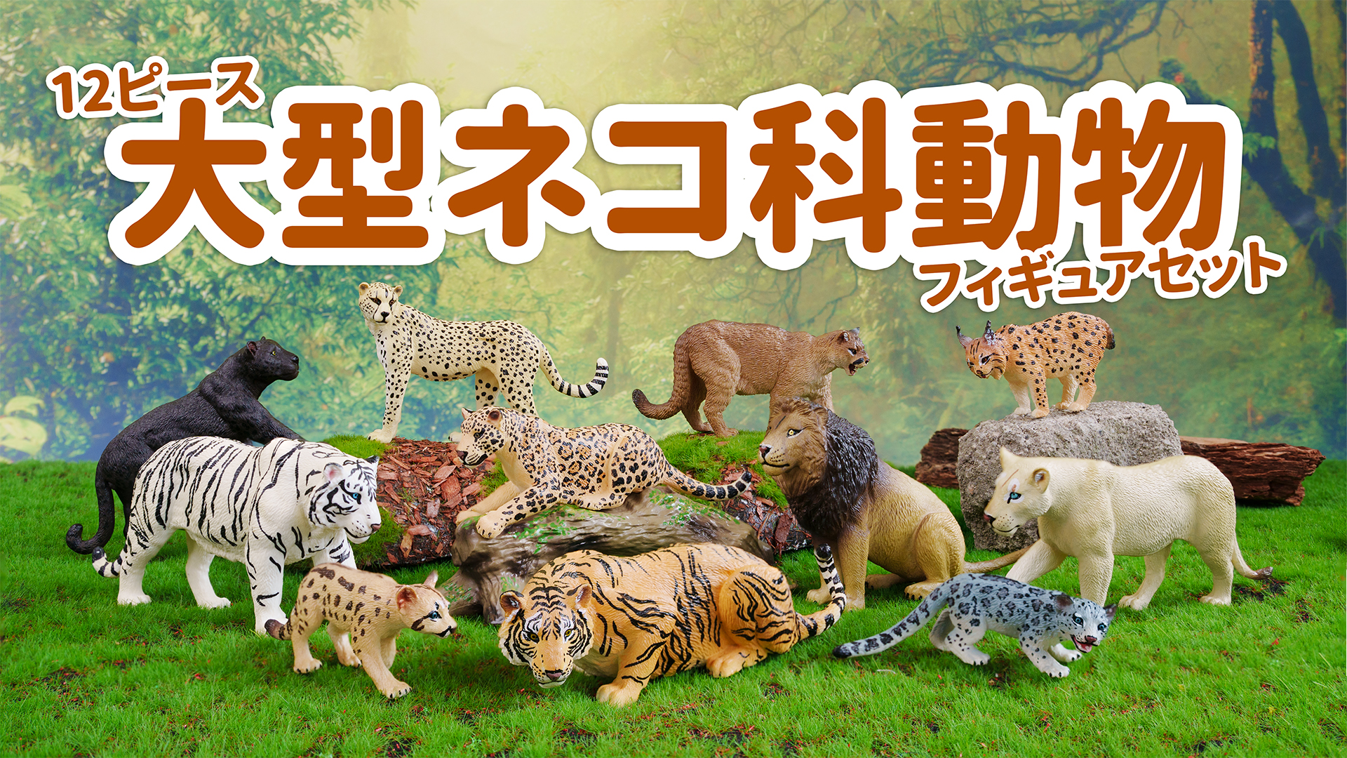 TAITO タイトー 日本の野生動物 ぬいぐるみ 12種セット まとめ売り Amazon.co.jp: TOYMANY 12PCS 野生動物フィギュア リアルなジャングル